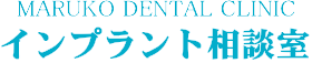 豊田市・みよし市で評判のインプラントならインプラント相談室まで【梅坪駅徒歩3分】