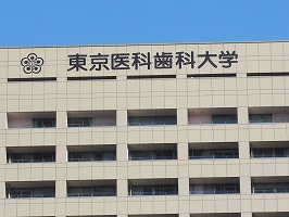 東京医科歯科大学 東京医科歯科大学