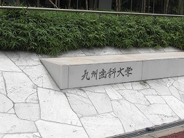 九州歯科大学