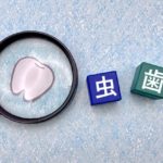 虫歯治療ってどうやるの?~虫歯治療の流れ~